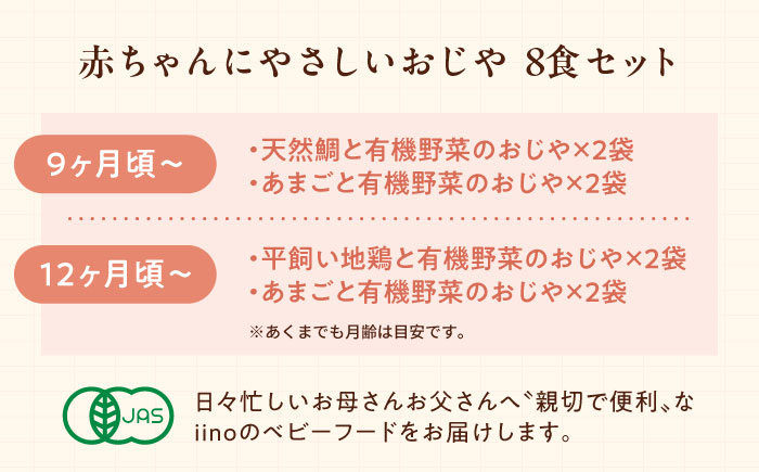 母が作る栄養満点離乳食！9ヶ月頃から、12ヶ月頃からの『赤ちゃんにやさしいおじや』4種各2袋セット　愛媛県大洲市/iino assemble [AGAA010]簡単調理 こども 子育て お米 ご飯 お
