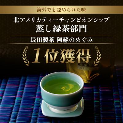 ふるさと納税 阿蘇市 農家の自園・自製の蒸し緑茶「阿蘇のめぐみ」5袋セット |  | 01