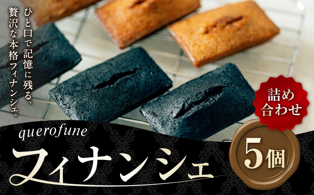 
                  フィナンシェ 5個 詰め合わせ フィナンシェ お菓子 菓子 おかし スイーツ 洋菓子 焼菓子 焼き菓子 アーモンド バター ショコラ 塩キャラメル キャラメル 焦がしバター 食べ比べ セット 贈り物 プレゼント ティータイム
                