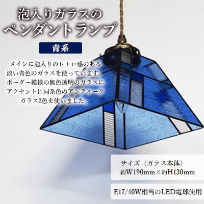 ふるさと納税 大村市 泡入りガラスのペンダントランプ 【青系】 吊り下げランプ |  | 01