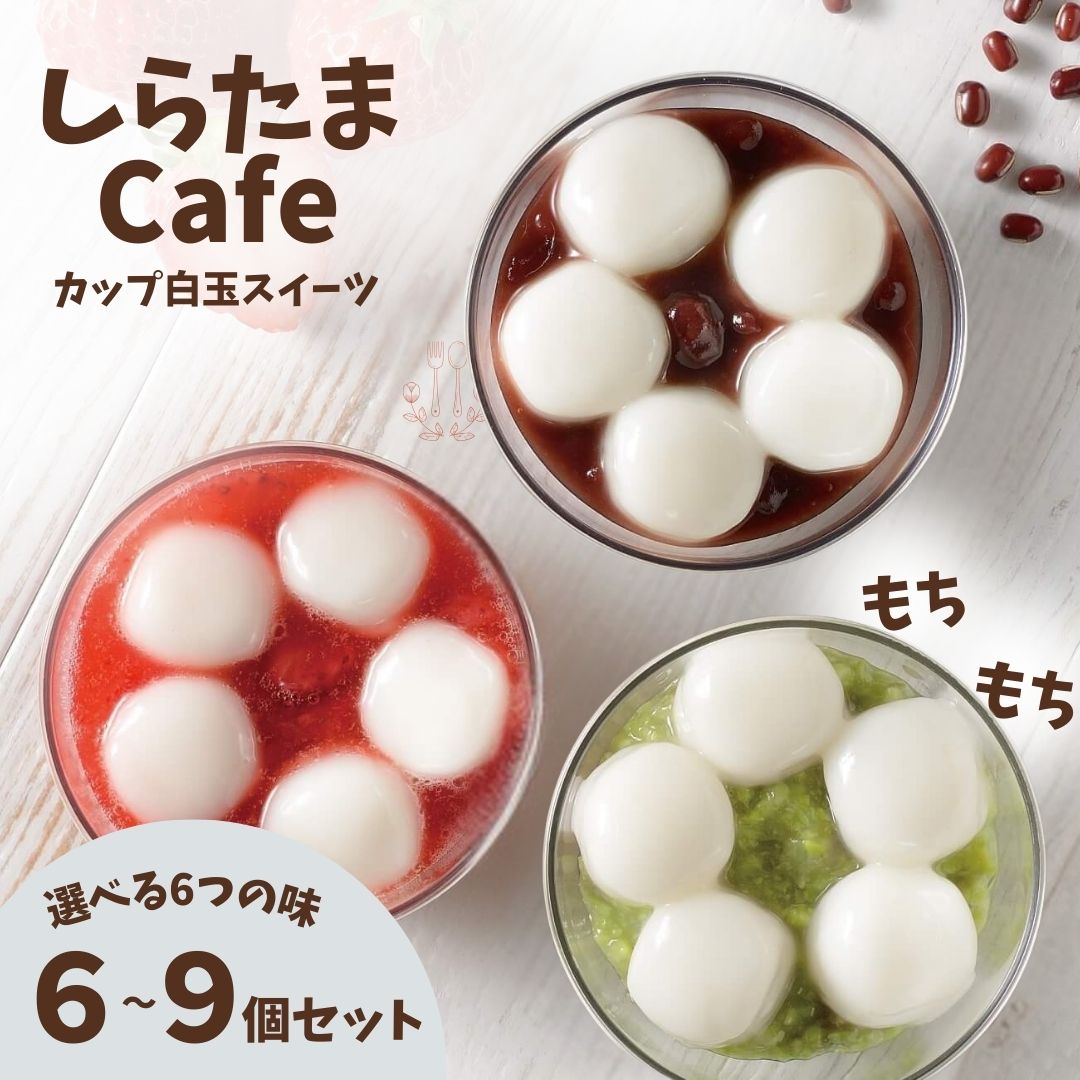 【ふるさと納税】和菓子 しらたまcafe カップ白玉スイーツ 選べる新潟の味と個数 たかの 魚沼あずき 越後姫 くろさき茶豆 白玉団子 冷凍 和スイーツ おやつ ギフト 新潟県 小千谷市