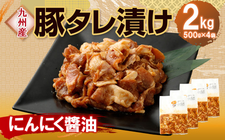 【にんにく醤油】九州産豚 タレ漬け 2kg 豚肉 肉 お肉 九州産 味付け 小分け 簡単調理