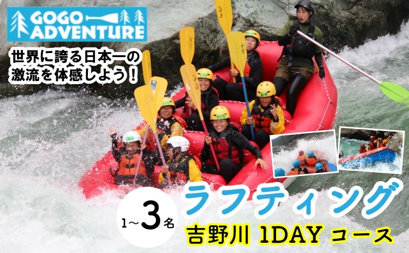 
            ラフティング 吉野川1DAYコース 1～3名 利用券 GOGOアドベンチャー アクティビティ ウォータースポーツ 吉野川 激流 徳島県 三好市 みよし 体験 観光 旅行 チケット 夏休み 自然 家族連れ 体験チケット 施設利用券 ゴーゴーアドベンチャー
          