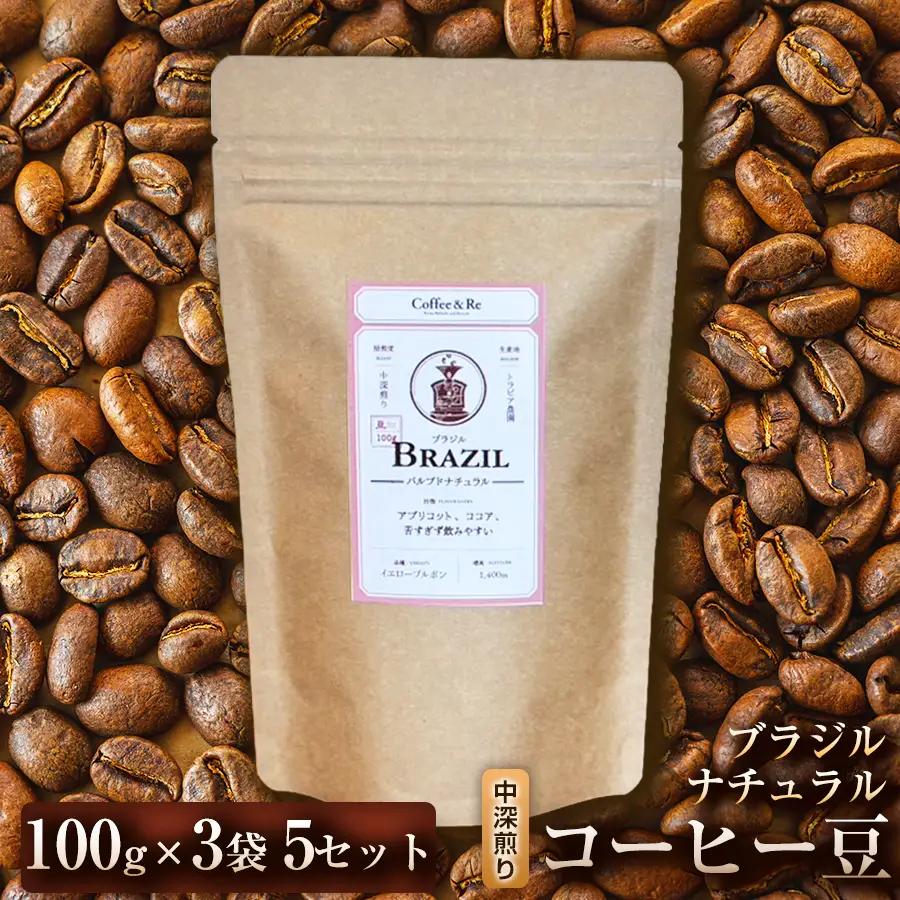 【酸味控えめ まろやかな口当たりで飲みやすい】コーヒー豆　ブラジル ナチュラル（中深煎り）100g × 3袋  5セット コーヒー コーヒー豆 珈琲 珈琲豆 中深煎り コーヒー ブラジル 自家焙煎 ブラックコーヒー スペシャルティコーヒー豆 小分け 自宅用 ギフト プレゼント 埼玉県 加須市