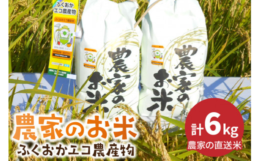 
農家の直送米　ふくおかエコ農産物＜農家のお米＞6kg【007-0002】
