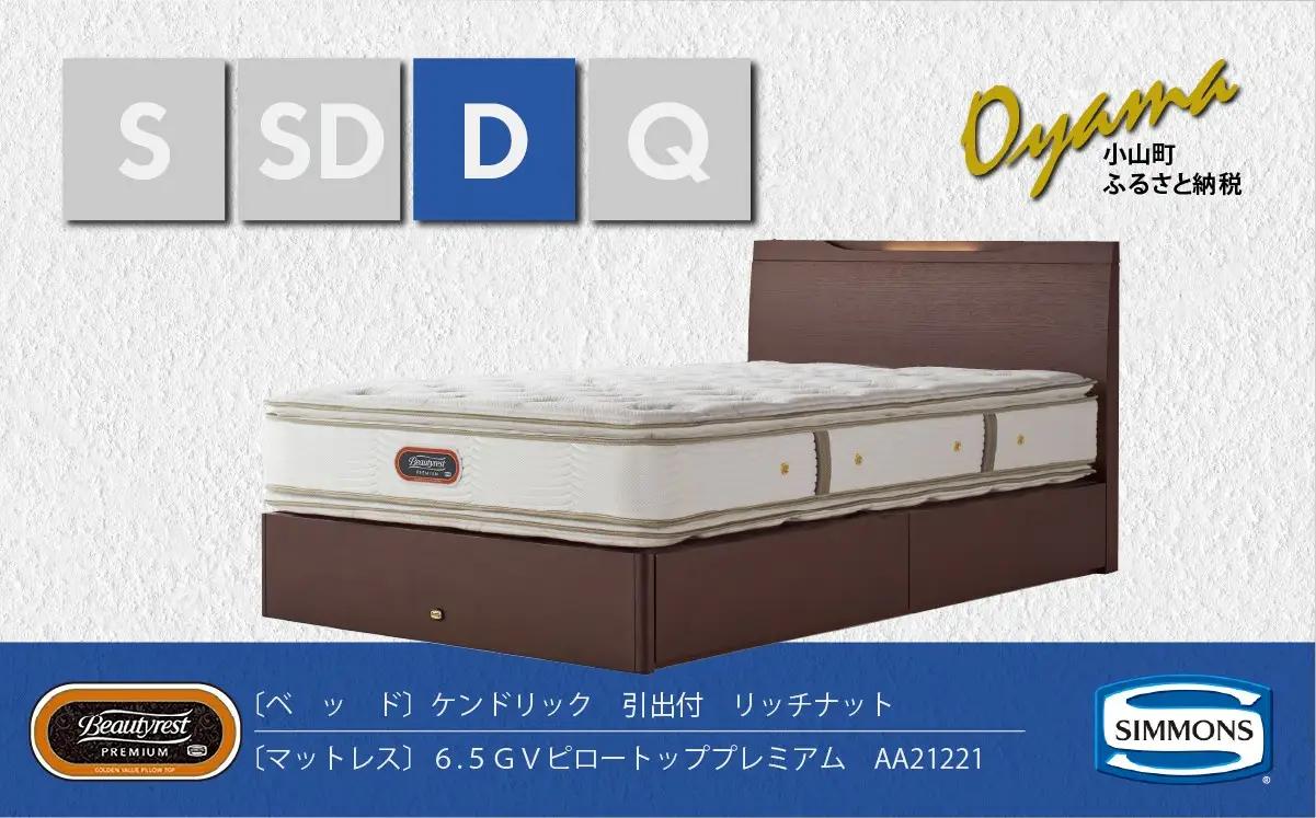 ベッド【シモンズ】ダブルベッド ケンドリック 引出付/6.5GVピロートッププレミアム AA21221 リッチナット