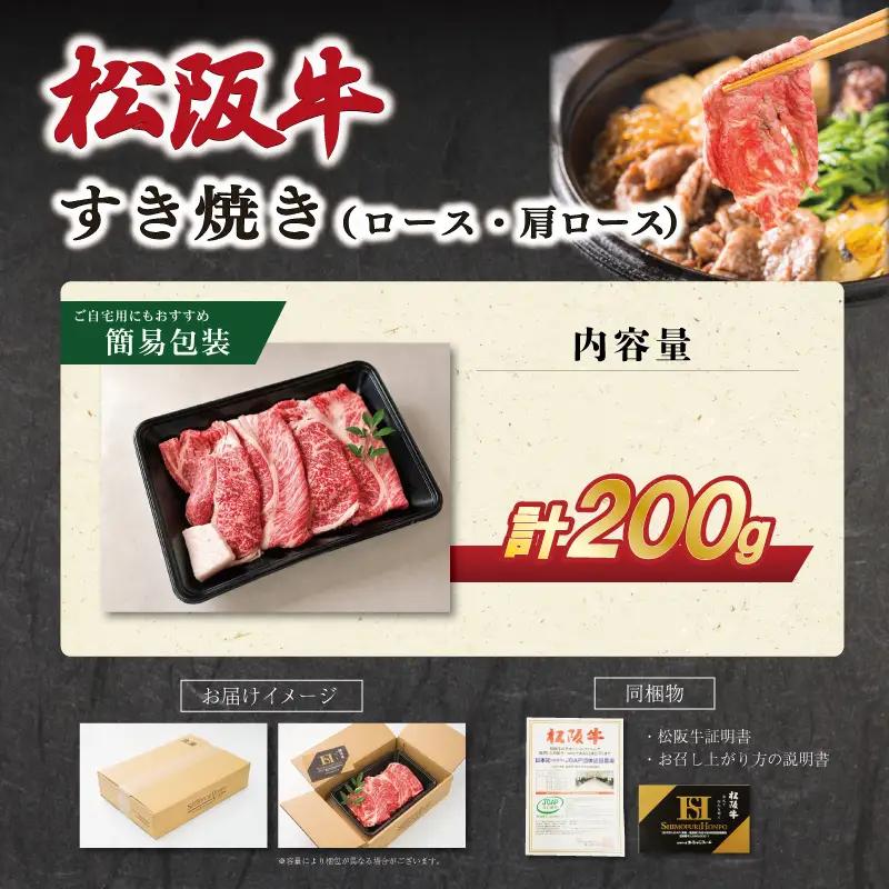 松阪牛すき焼き ロース・肩ロース 200ｇ SS130
