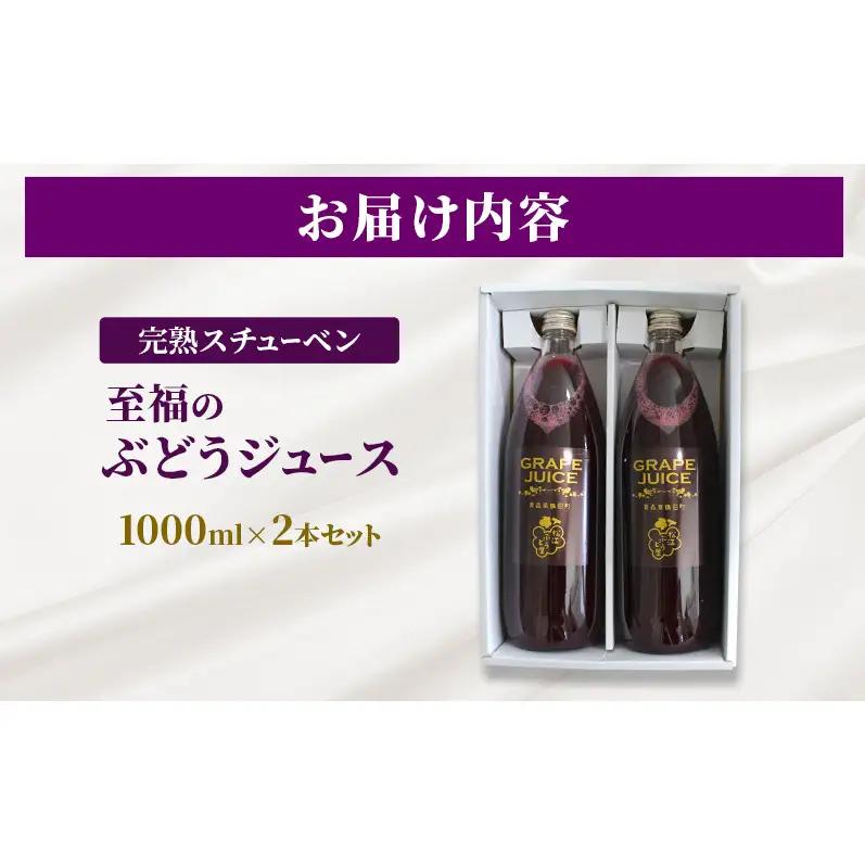 完熟スチューベン至福のぶどうジュース 1000ml × 2本セット　青森県 鶴田町産