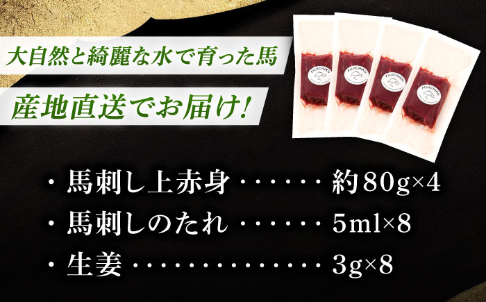 フジチク ふじ 馬刺し 上赤身 4個 セット 計約320g【株式会社フジチク】 [BHAD002]