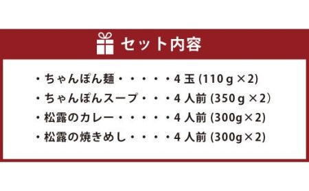 松露のまんぷく 各4食 セット ちゃんぽん カレー 焼きめし 冷凍