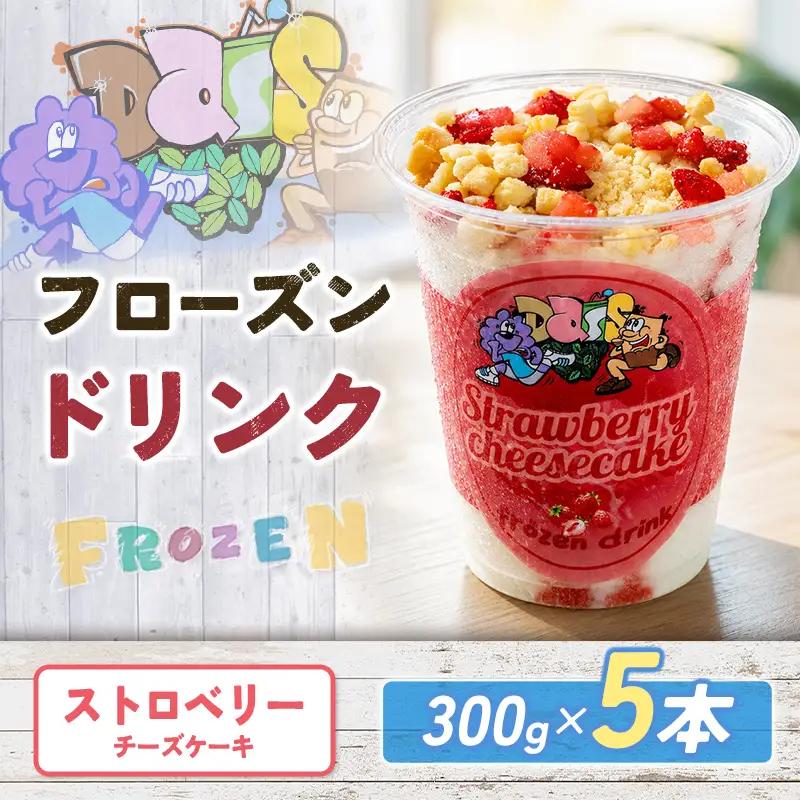 フローズンドリンク ストロベリー チーズケーキ 300g 5本 飲むアイス