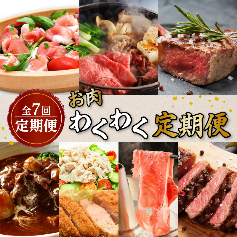 【ふるさと納税】【全7回】お肉 わくわく 定期便 送料無料 鹿児島市 九州 お取り寄せ グルメ 特産品 お礼の品 贈り物 プレゼント ギフト 定期 肉 豚 黒豚 牛 和牛 ステーキ すき焼き しゃぶしゃぶ とんかつ 切り落とし 生ハム 冷凍 小分け