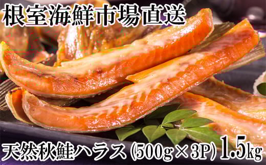 G-28043【12/10まで年内配送】  根室海鮮市場＜直送＞甘汐天然秋鮭ハラス500g×3P(計1.5kg)