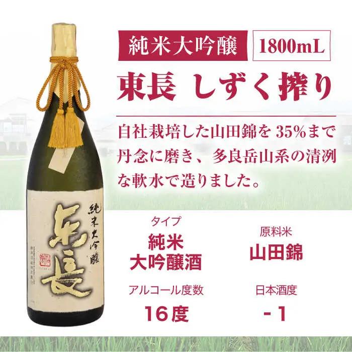 日本酒 純米大吟醸東長 しずく搾り NAH001 日本酒