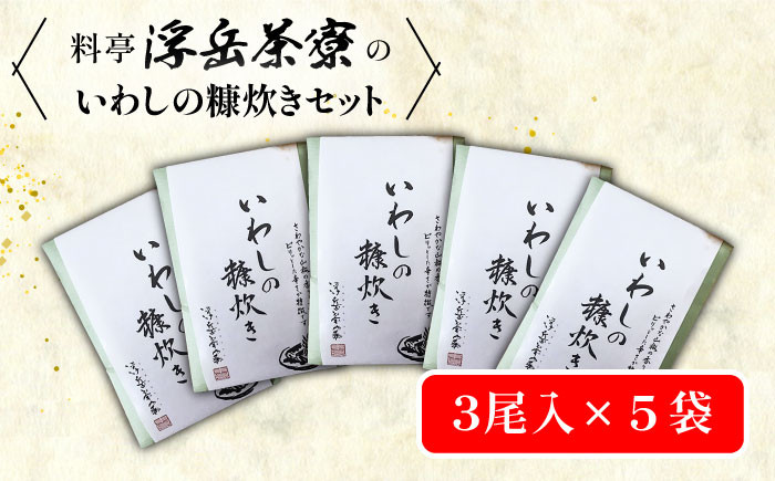 
                  料亭「浮岳茶寮」の鰯の糠炊き3尾入り×5個セット 糸島市 / 合資会社アコート [AAK002]
                