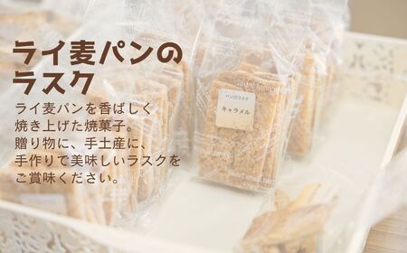 ライ麦パンのラスク12袋入り【特定非営利活動法人アクセスホームさくら】