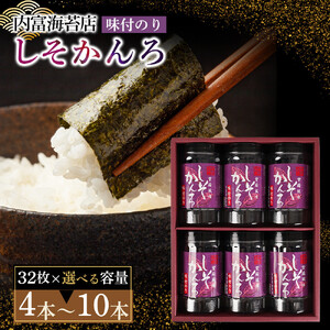 かんろ詰め合わせ（32枚×4本）紫蘇風味味付のり