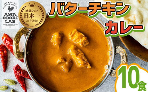 
阿波尾鶏 バターチキンカレー 10人前 180g×10パック 国産 鶏肉 地鶏 あわおどり むね肉 カレー
