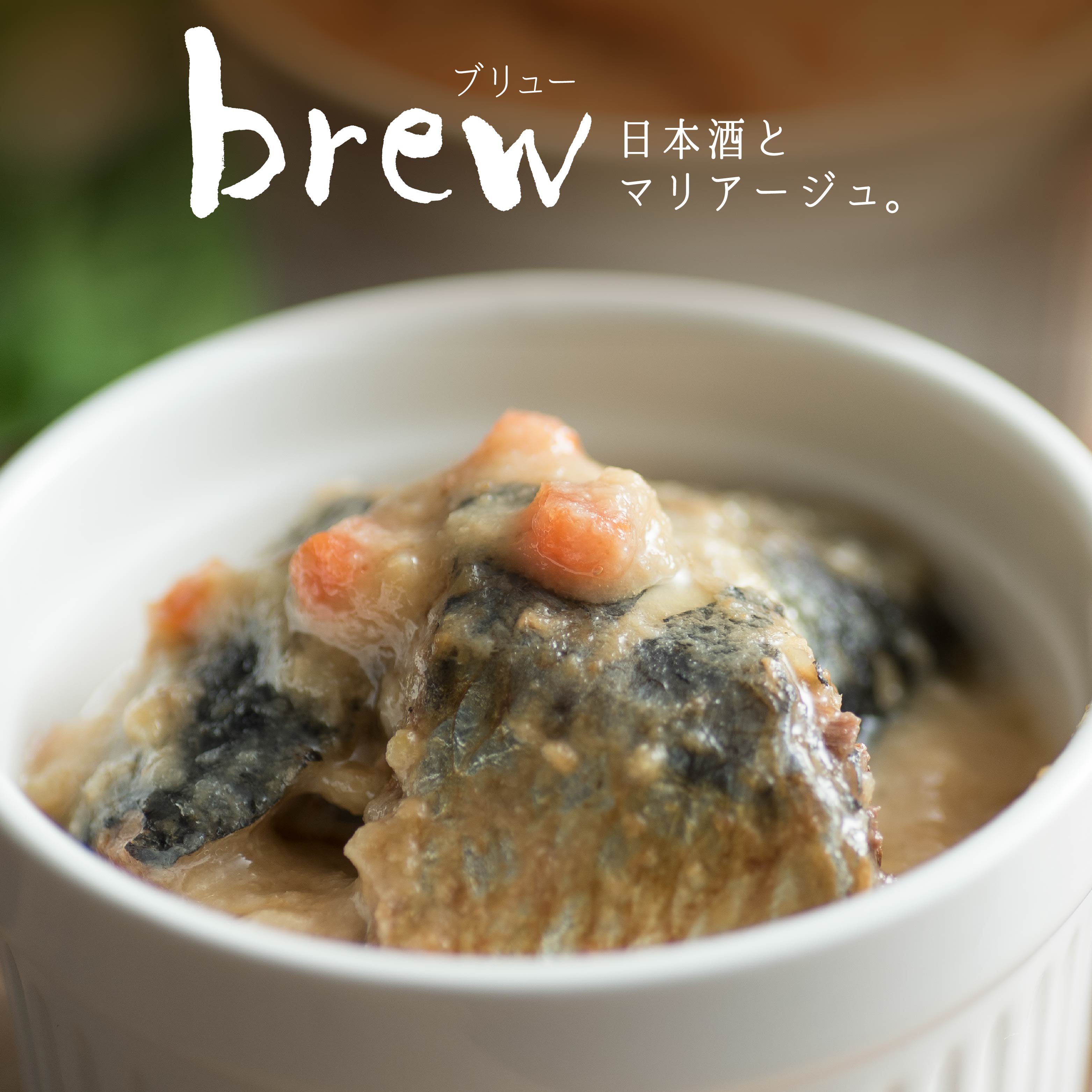 【ふるさと納税】味の加久の屋 Brew いわしの和風マリネ 酒粕入り 青森県 八戸市
