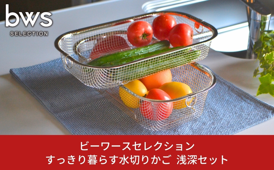 
                  すっきり暮らす水切りかご 浅深セット キッチン用品 キッチン収納 ステンレス水切り 燕三条製 bwsSELECTION 新生活 一人暮らし 水切りかご 持ち手付き 食器水切り シンプルデザイン 重ねて収納 野菜水切り 吸水マット対応 [ビーワーススタイル] 【014S049】
                