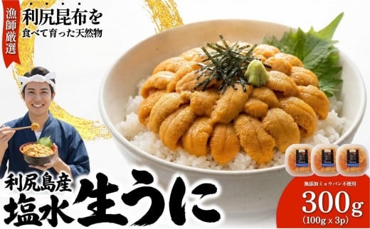 【2026年発送受付】漁師厳選！利尻産キタムラサキウニ300g 利尻昆布育ちのウニ100g×3p【2026年6～8月発送分】｜北海道 朝獲れ 塩水 ウニ 無添加 ミョウバン不使用 生 うに 雲丹 国産 天然 利尻 キタムラサキ ムラサキ [1060089]