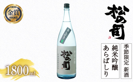 期間限定 新酒 生酒 日本酒 松の司 純米吟醸 「あらばしり」 1800ml 金賞 受賞酒造 【 お酒 日本酒 酒 松瀬酒造 新酒 生酒 人気日本酒 新酒 生酒 おすすめ日本酒 新酒 生酒 定番 新酒 生酒 御贈答 銘酒 新酒 生酒 贈答品 滋賀県 竜王町 ふるさと納税 】