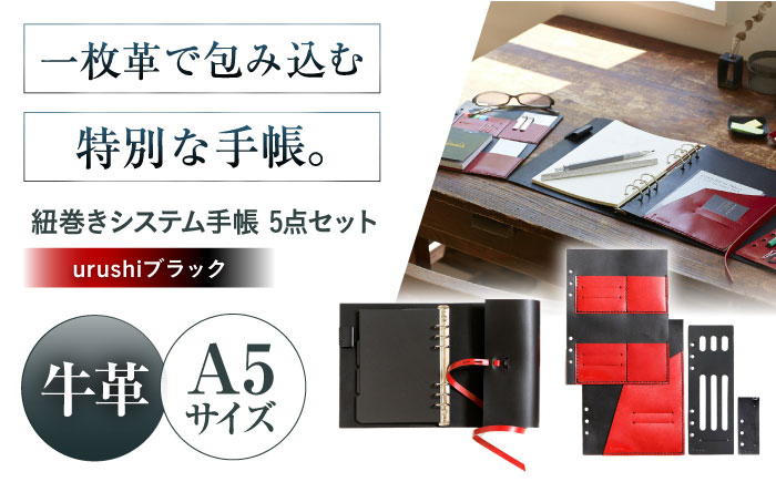 
            KAKURA 紐巻きA5システム手帳 5点セット【urushiブラック】 本革 レザー おすすめ 文具 セット ビジネス 黒 ブラック ステーショナリー 革製品 革 贈答 ギフト 産地直送 取り寄せ 送料無料 大阪 大阪府高槻市/KAKURA [AOBI015] 
          