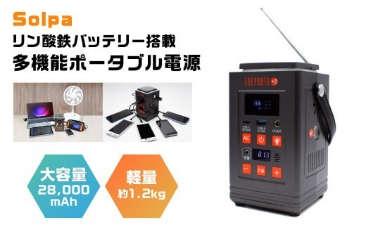 〈Solpa〉 リン酸鉄バッテリー搭載 多機能ポータブル電源 生活家電 日用品 おすすめ 簡単操作 電気 備え 災害時 便利 安心 コンパクト 電源 バッテリー 横浜市
