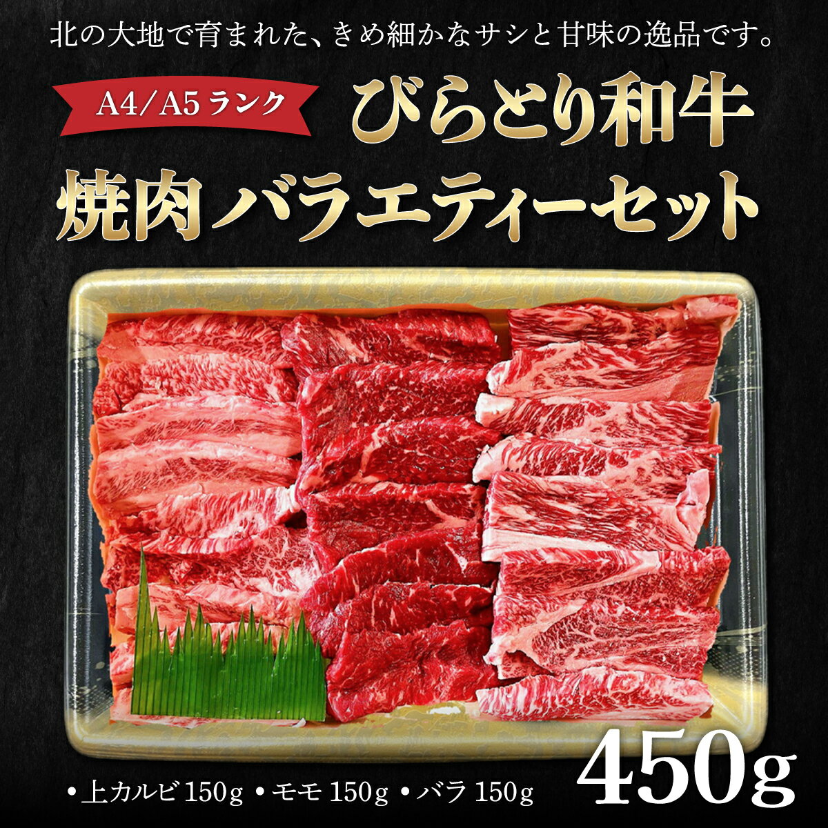 【ふるさと納税】【A4/A5ランク黒毛和牛】びらとり和牛焼肉バラエティーセット450g ふるさと納税 人気 おすすめ ランキング びらとり和牛 黒毛和牛 和牛 肉 焼肉 北海道 平取町 送料無料 BRTB022