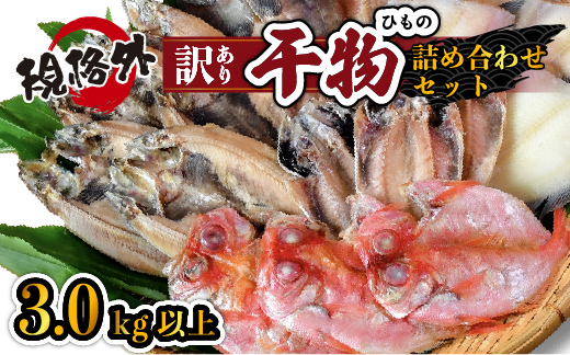 大島水産の「訳あり干物3.0㎏以上！！詰め合わせセット」 ほっけ 金目鯛 あじ わけあり ひもの 規格外 伊豆 ギフト 御歳暮 御中元