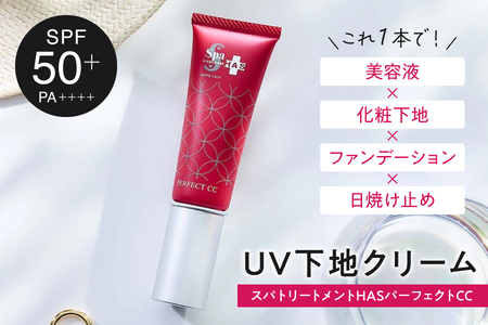  [UV・下地クリーム]スパトリートメント HAS パーフェクトCC ・ベージュ 日焼け止め_OS162-0042