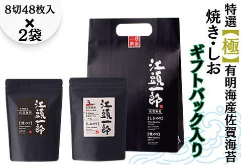 特選【極】有明海産佐賀海苔の焼き・しおギフトバック入り：A095-035