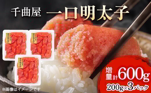 
            小分けがちょうど良い!千曲屋一口明太子200g×3パック計600g!ご家庭用にもプレゼントにも!【1607842】
          