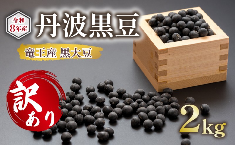
                  【 先行予約 】 訳あり 令和8年産 竜王産 丹波 黒豆 2kg ( 竜王町産 黒大豆 B級品 栽培期間中 化学肥料不使用 黒豆 くろまめ 丹波 大豆 おせち 乾燥豆 特別栽培 産地直送 農家直送 滋賀県 竜王町 送料無料 ふるさと納税 古株牧場 )
                