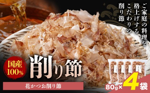 削り節 花かつお削り節 80g × 4袋 山下鹿造商店 《30日以内に出荷予定(土日祝除く)》熊本県 荒尾市 出汁 だし 削り節 鰹節