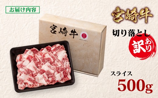 宮崎牛 訳あり切り落とし500g ブランド牛 A４～A5等級 内閣総理大臣賞4連覇＜1-61＞
