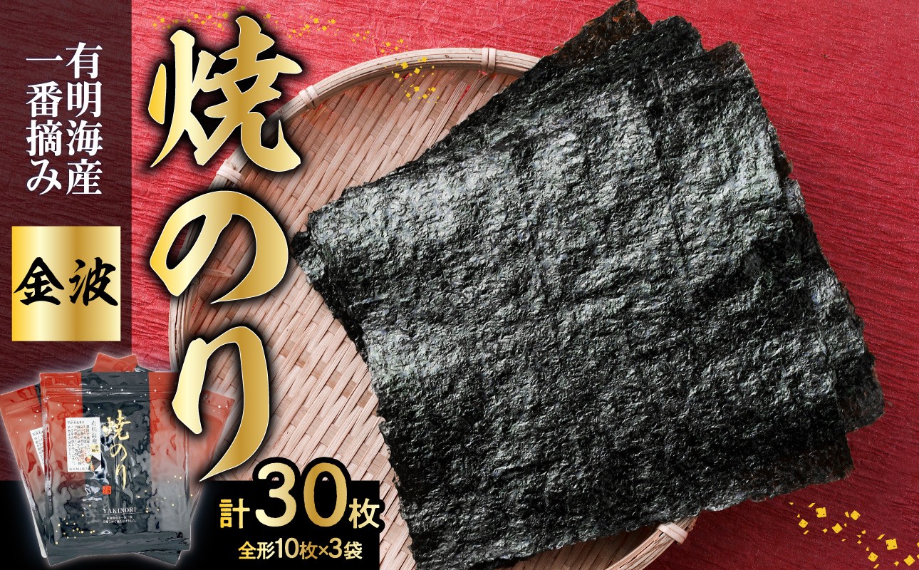 
有明海産一番摘み焼のり3袋セット（焼のり＜金波＞）
