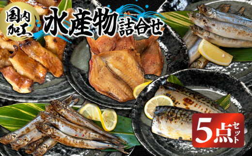 【ふるさと納税】国内加工　水産物詰合せ　5点セット（切れてる赤魚・醤油漬け赤魚・昆布しょうゆさば・特大ししゃも・ピリ辛ししゃも）