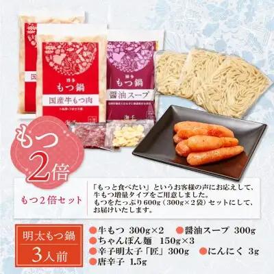 Y71-04 【牛もつ2倍】博多明太もつ鍋(醤油味)3人前 もつ鍋