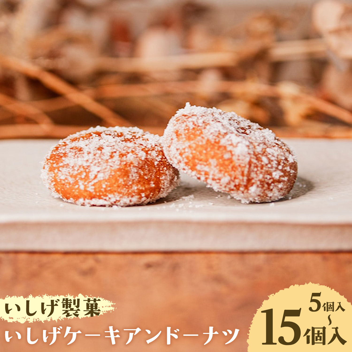 【ふるさと納税】いしげのケーキアンドーナツ 選べる 5個 15個 アンドーナツ いしげ製菓《30日以内に出荷予定(土日祝除く)》千葉県 東庄町 あんドーナツ ドーナツ 手作り お菓子 スイーツ おやつ あんこ 餡子 昔ながら