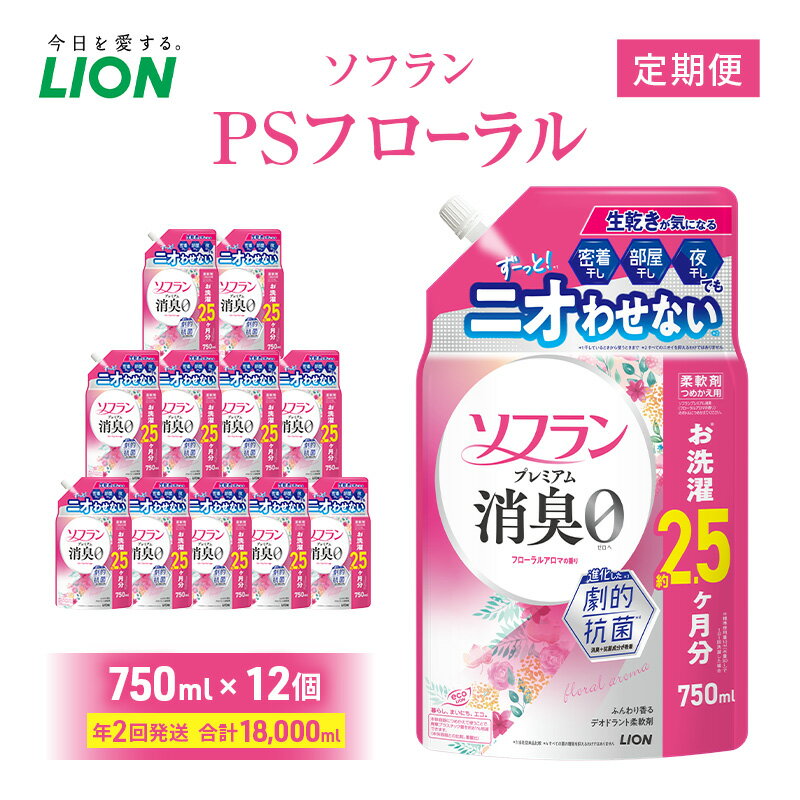 【ふるさと納税】ソフランPSフローラル 750ml×12個 年2回定期便 ライオン 洗濯 洗剤 日用品 消耗品 消臭 防臭 抗菌 詰替 洗濯用 衣類 香り