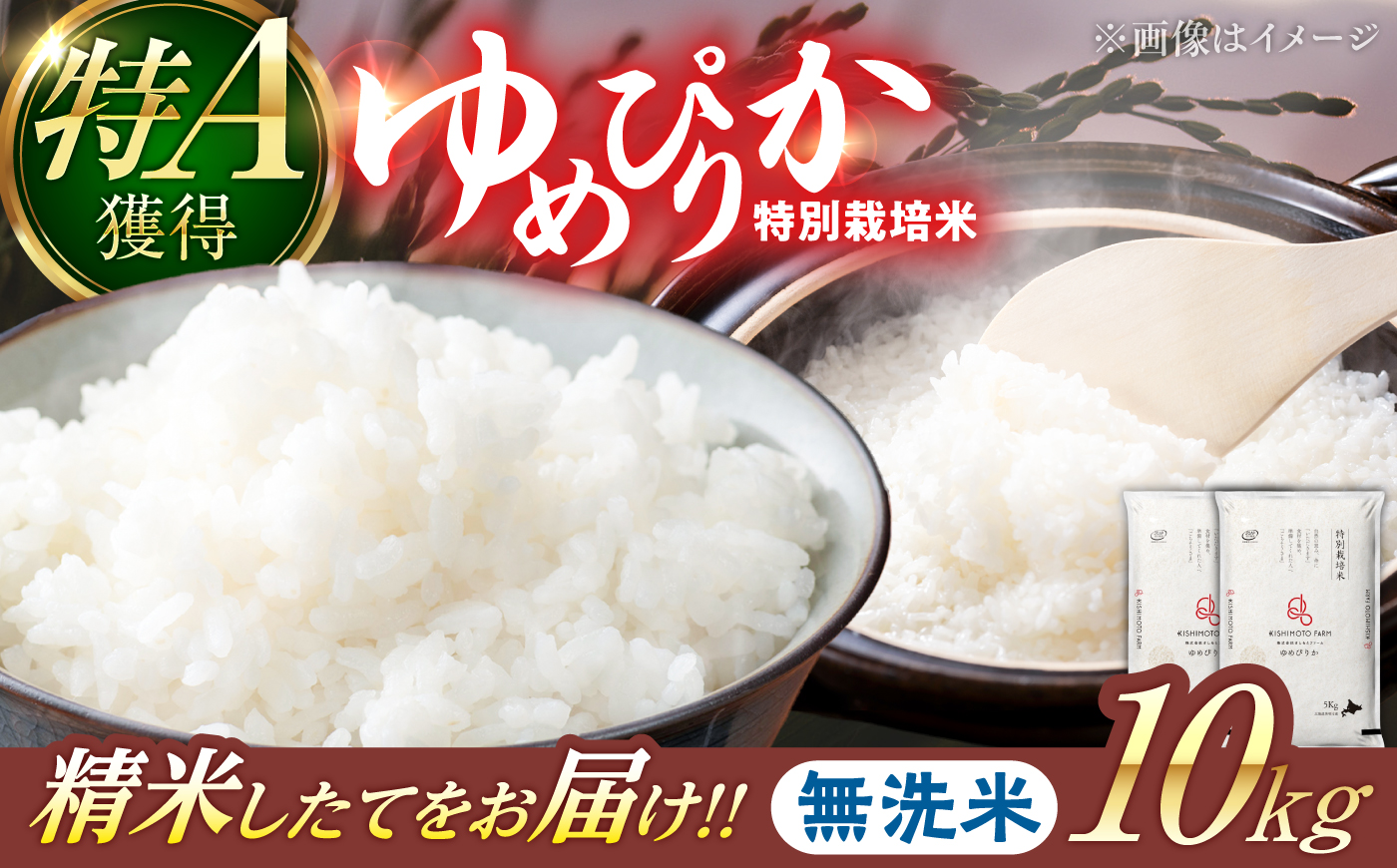 【令和8年産】【新米】農家直送！特別栽培米ゆめぴりか【無洗米】10kg| 株式会社きしもとファーム [BOBB039]