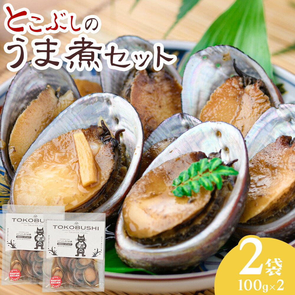 【ふるさと納税】とこぶしのうま煮セット 2袋 株式会社泉源《90日以内に出荷予定(土日祝除く)》 徳島県 佐那河内村 泉源 貝 煮つけとこぶし トコブシ 常節 送料無料