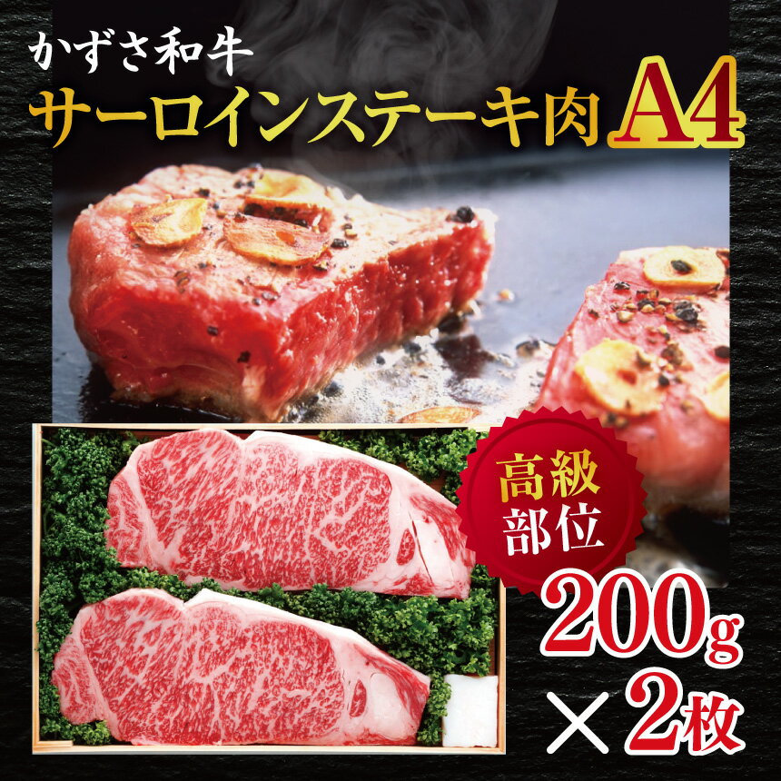【ふるさと納税】かずさ和牛 サーロインステーキ肉（A4） 200g×2枚 ｜かずさ和牛工房 とろける サーロイン サーロインステーキ ステーキ A4 牛肉 牛 肉 にく 和牛 かずさ和牛 国産 新鮮 贅沢 お祝い オススメ 千葉県 君津市 きみつ