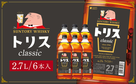 サントリー ウイスキー トリス ＜クラシック＞ 2.7Ｌ×6本　| ギフト プレゼント お酒 酒 原酒 詰め合わせ ウィスキー SUNTORY ハイボール ロック 水割り 家飲み 宅飲み パーティー 宴会
