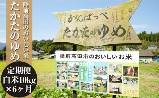 【6ヶ月定期便】先行予約 令和6年産 新米 たかたのゆめ 白米 10kg×6ヶ月お届け 【 オリジナル ブランド米 冷めてもおいしい お弁当 おにぎり ギフト 】2024年10月以降発送