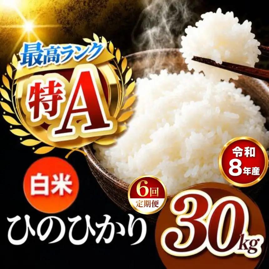 【 定期便 6回 】 R8年産熊本県産 白米 ひのひかり 30kg