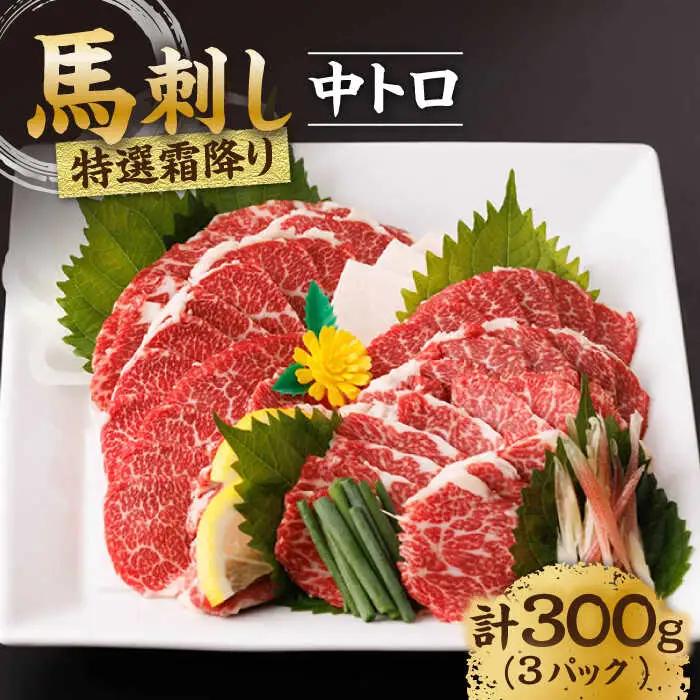 特選霜降り馬刺し（中トロ）計300g（3pc）【馬刺しの郷 民守】 九州 冷凍 特選 中トロ 熊本県 特産品 霜降り 馬刺し [ZBL008]