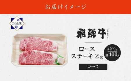 飛騨牛 ロースステーキ 小分け 和牛 飛騨牛【200g×2枚 計400g】【冷凍】