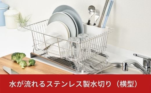 水が流れるステンレス製水切り（横型） 水切りラック 【010S005】
